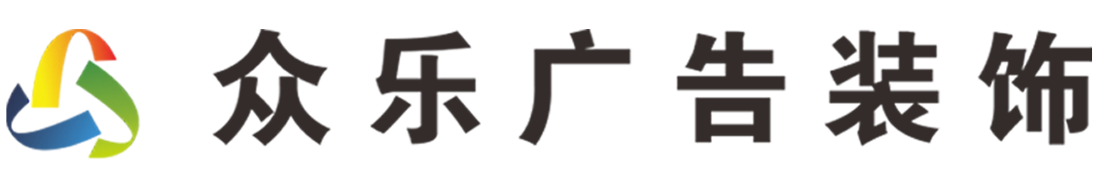 青海眾樂(lè)廣告設(shè)計(jì)有限公司